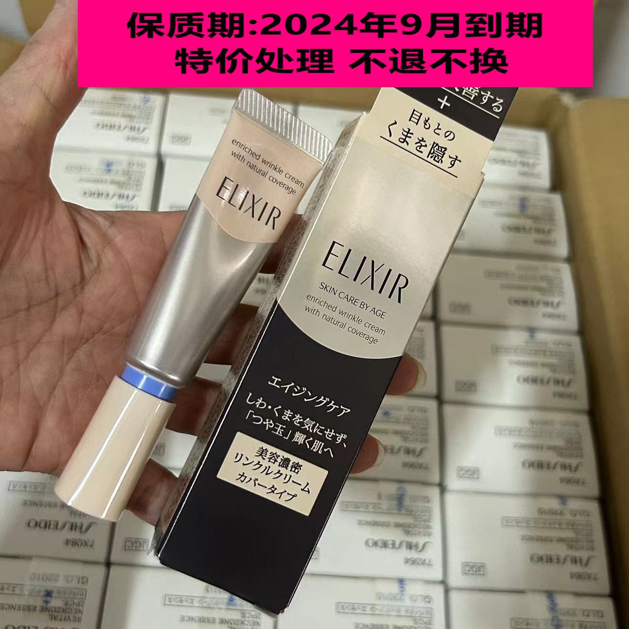 2024年9月底怡丽丝尔优悦活颜眼唇抚纹遮瑕精华霜12g SPF16 PA++
