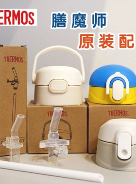 膳魔师原装吸管配件 儿童水杯保温杯杯套杯盖TCKA/TCKB/TCKD/TCKL