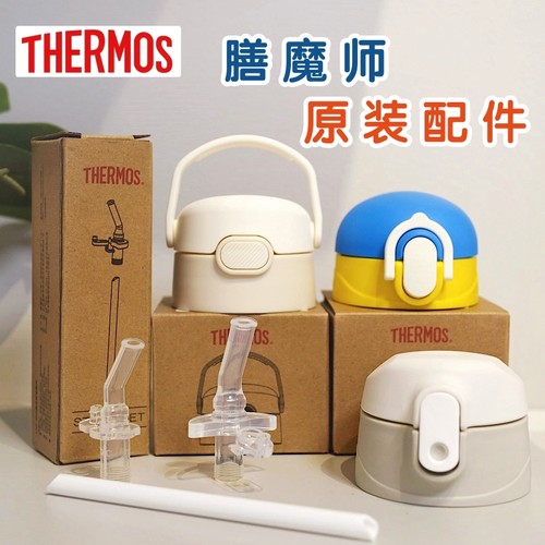 THERMOS膳魔师吸管配件原装盖子