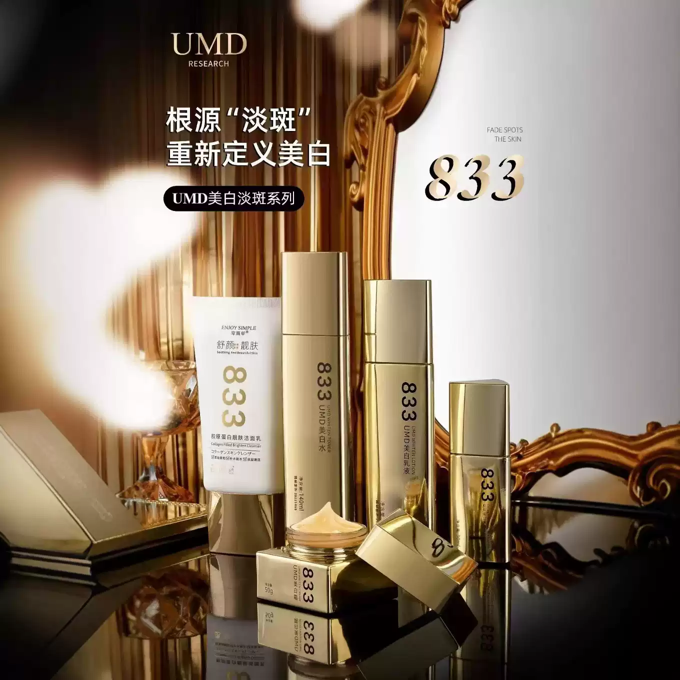 享简单833UMD嫩白靓颜护肤套装保湿滋润祛黄提亮肤色补水五件套