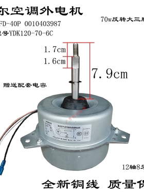 原装全新海尔3P空调室外电机3线风扇马达70W KFD-40P 0010403987