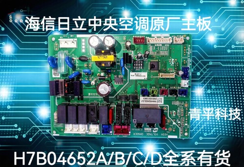 全新原装海信日立中央空调内机主板H7C04652A/B/C电脑板H7B03775A