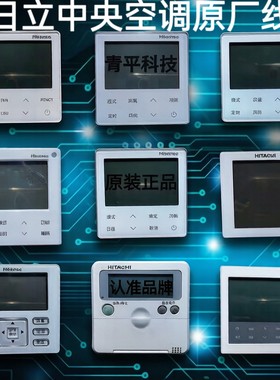 海信日立中央空调水机空气能接收组件 线控器 控制面板手操器全新