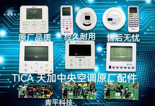 全新原装TICA天加中央空调线控器遥控器接收器内外机主板手操器