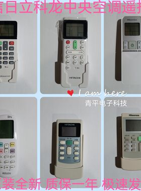 海信 日立 科龙中央空调遥控器HYC-Q01多联机线控器遥控器原装款
