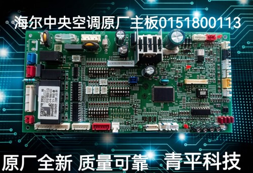 0151800113/B适用于海尔中央空调室内机主板电脑板控制主板全新