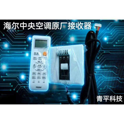 海尔中央空调风管机遥控器接收器10芯总成YR-H005原装0150809244