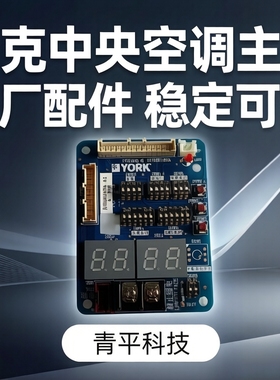 全新原装青岛约克中央空调外机主板H7B06103A扩展板H7B06108A