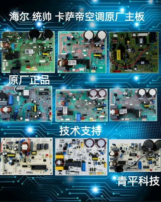 海尔家用变频空调外机主板大全