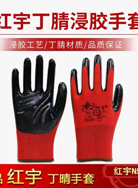 红宇N539手套N529丁晴透气防滑防油耐磨工地搬砖干活劳保浸胶手套