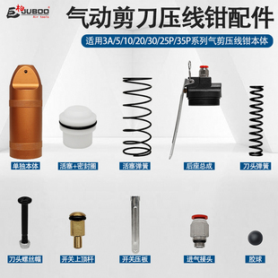 气动剪刀压线钳配件刀头螺丝弹簧活塞密封圈开关压板销铜柱O型圈
