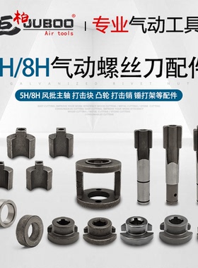 巨柏风批5/8H捶打块自锁套打击销内四六角凸轮主轴气动螺丝刀配件