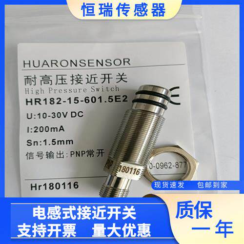 全新耐高压接近开关HR182-15-601.5E2 E0 E1 E3 H0 8V质保
