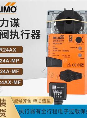 瑞士制BELIMO执行器-MP 适用于阀门配件 LR230AX-TP与NRS24A-SR
