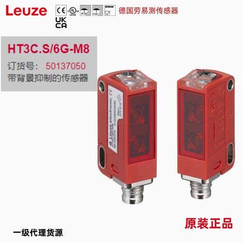 HT3C.S/6G-M8德国劳易测全新原装带背景抑制感测器订货号50137050