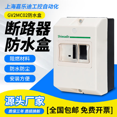 适用施耐德GV2MC02马达保护断路器通用防水盒电动机保护开关GV2ME