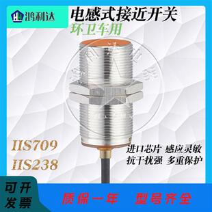 福龙马环卫车接近开关 IIS709 IIS238 中联重科垃圾车金属传感器