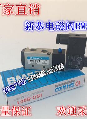 包邮气动元件新恭SHAKO二位五通电磁阀BM520 BM520D BM530-02D