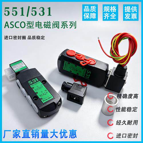 ASCO型电磁阀SCG551A001MS G531C001MS G531C017MS 8551A001MS