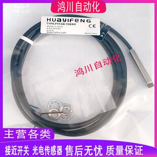 华怡丰接近开关PTF08-T06NO PT08-E02NO E02NC E02PO E02PC T04NO