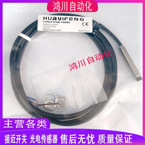华怡丰接近开关PTF08-T06NO PT08-E02NO E02NC E02PO E02PC T04NO
