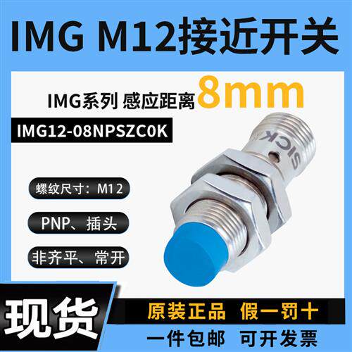 PNP接近开关IMG12-08NPSZC0K电感式金属感应西克非齐平常开插头