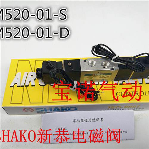 SHAKO新恭电磁阀 AM520-01-S/AM520-01-D 单双气动换向阀二位五通