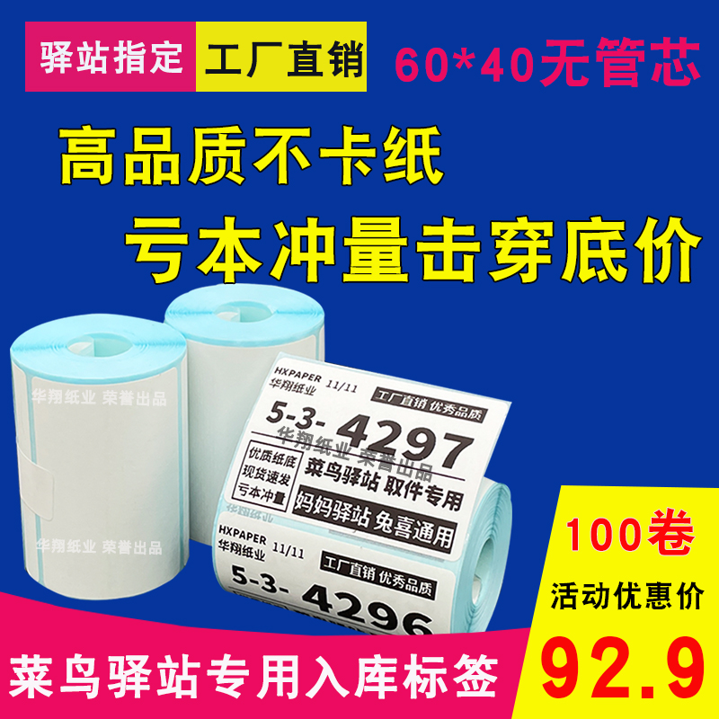 菜鸟驿站标签打印纸便携式60x40快递入库取件码上架贴纸热敏条码