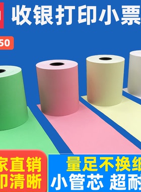 彩色打印纸57x50热敏纸58mm收银纸美团外卖卷纸超市58小票纸绿色