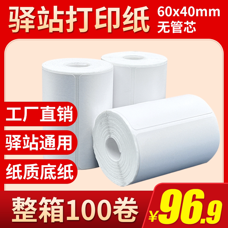 菜鸟驿站标签打印纸便携式60x40快递入库取件码上架贴纸热敏条码