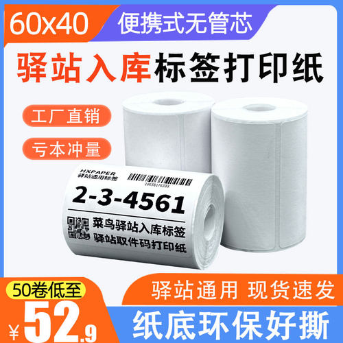 不干胶60x40快递上架取件码贴纸