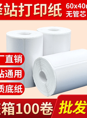 菜鸟驿站标签打印纸便携式60x40快递入库取件码上架贴纸热敏条码