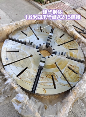 1.6米四爪卡盘，K721600A215 建华钢体全新