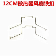 12cm热管风扇卡扣 CPU散热器热管 铁丝 散热器风扇固定扣具