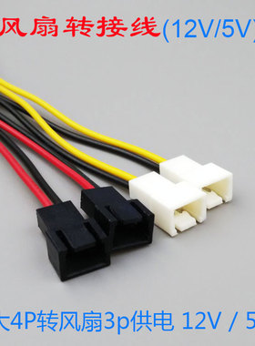 电源转接线4PIN D口转3PIN风扇供电接口1分4线12V7V5V三档调速线