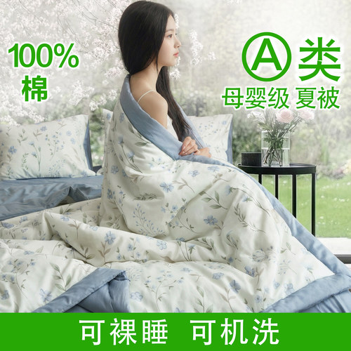 奥尚A类纯棉夏凉被可机洗