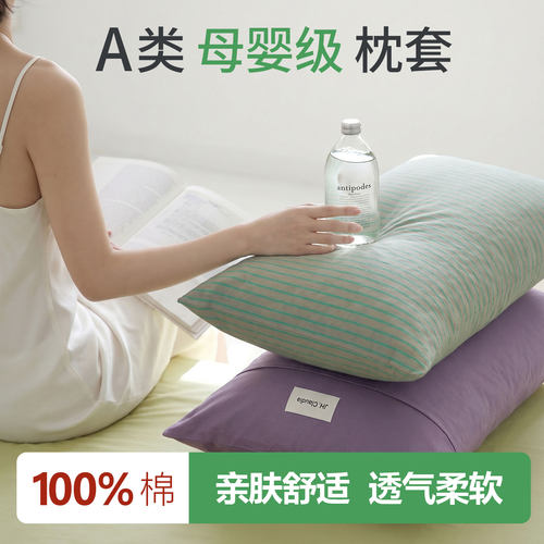 纯棉水洗棉枕套a类100（一对装）