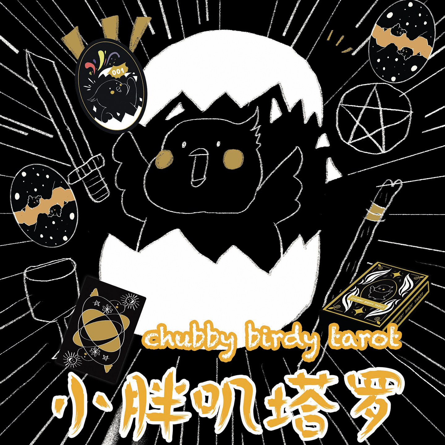 【小胖叽塔罗牌】小鸟泛韦特系tarot限量版鸟蛋异形卡牌塔罗牌,模玩/动漫/周边/娃圈三坑/桌游,塔罗牌,淘宝优惠券,粉丝福利购,淘宝优惠卷