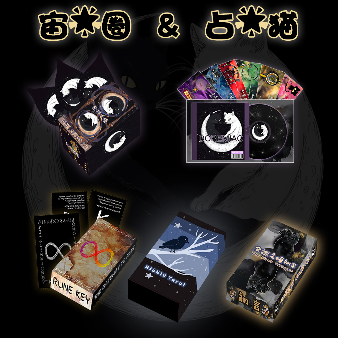 [兑换码]占猫猫·宙星圈线上塔罗牌全视之瞳卢恩秘钥doremiao