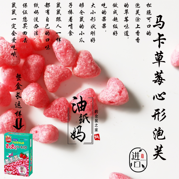 油纸妈仓鼠零食日本马卡草莓泡芙