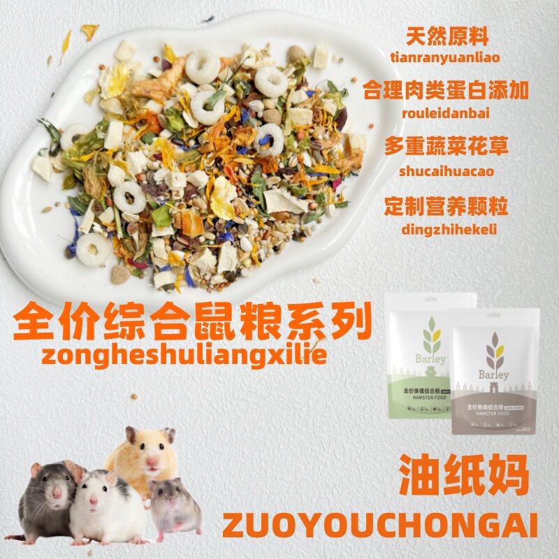 侏儒仓鼠自配粮,仓鼠鼠粮自配表_大山谷图库