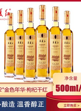 宁夏红枸杞果酒 金色年华传杞干红原味12度500ml枸杞酒橡木桶瓶装