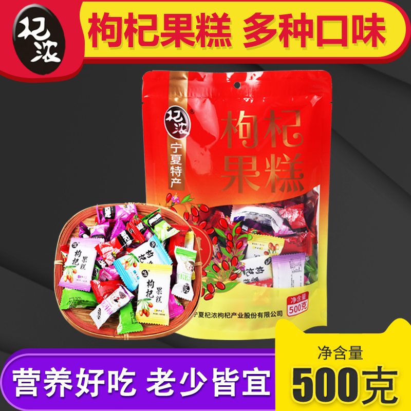 宁夏特产杞浓枸杞果糕果片苟杞果膏软糖零食500克混合味枸杞原浆