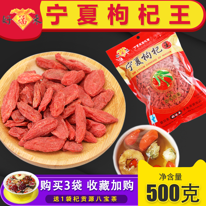 好福来宁夏枸杞王好运来苟杞子宁夏贡果500克g红枸杞包邮