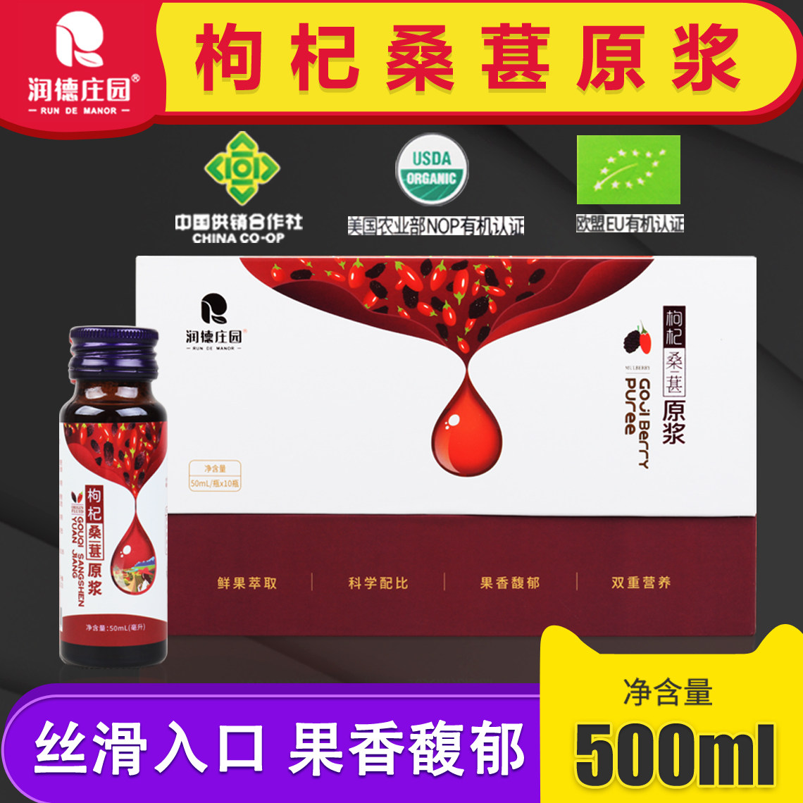 润德庄园枸杞桑葚原浆500ml