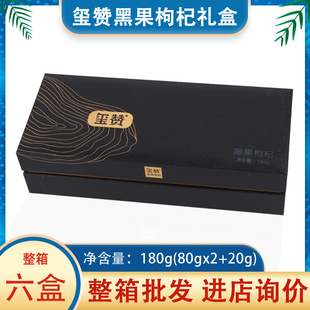 玺赞黑果枸杞子礼盒青海黑果枸杞180g