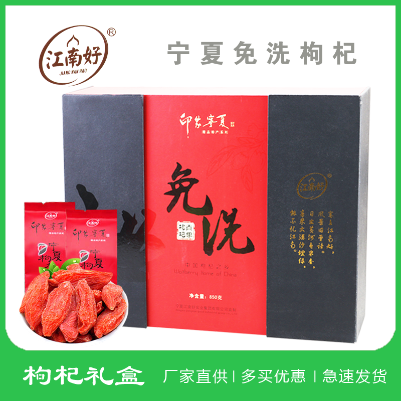 江南好新货头茬枸杞宁夏中宁特优免洗贡果枸杞子礼盒850g包邮