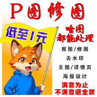 ps修图专业p图无痕修改PDF文字排版去水印抠图批照片在线图片处理