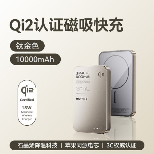 摩米士QI2认证磁吸无线充电宝