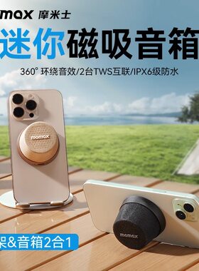摩米士磁吸支架音响二合一